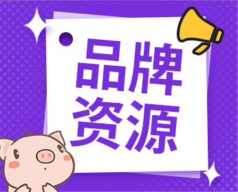 品牌馆