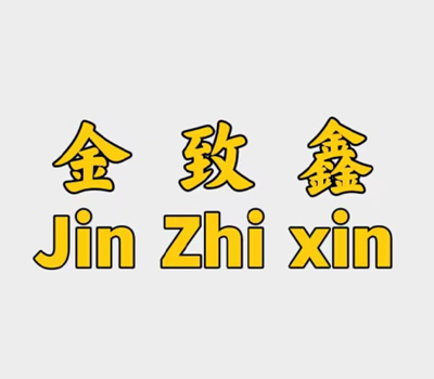 金致鑫（香港尾货处理）