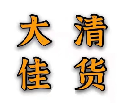 大佳清货（香港尾货处理）