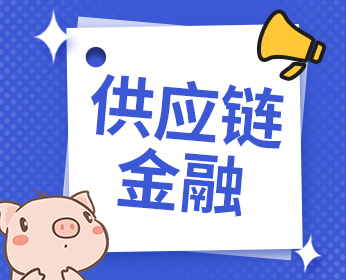 供应链金融