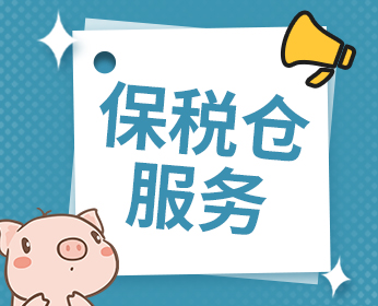 保税仓服务