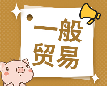 一般贸易